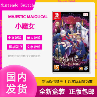 百亿补贴：Nintendo 任天堂 港版SWITCH游戏卡带NS MAJESTIC MAJOLICAL 小魔女实体中文