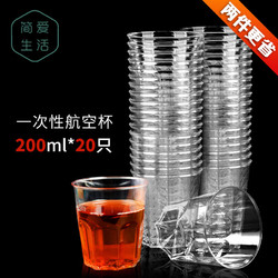 简爱生活 航空杯一次性杯子加厚硬塑料杯200ml*20只八角啤酒杯JASH-6937