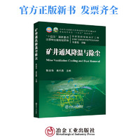 矿井通风降温与除尘/陈宜华，姜元勇主