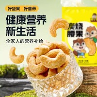 豫小果 炭烧腰果腰果仁 1包/约50g