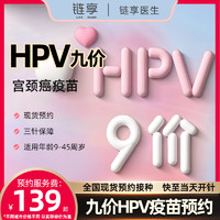 链享 全国九价hpv疫苗预约扩龄9-45岁 预防宫颈癌 预约服务费 哈尔滨九价