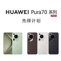 华为 Pura70 系列先锋计划，四款机型18日/22日10:08开售