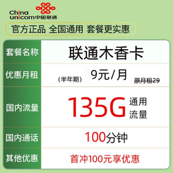 China unicom 中国联通 木香卡 9元月租（135G通用流量+100分钟通话）