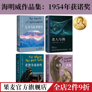 百亿补贴：海明威作品集(套装4册) 老人与海 乞力马扎罗的雪 永别了武器