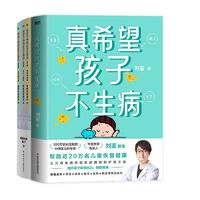 真希望孩子不生病+给孩子的健康安全指南:全3册儿童安全