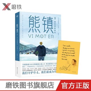 熊镇2 弗雷德里克巴克曼 著 现当代外国文学小说书籍清单人生 一