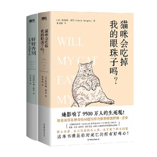 好好告别:世界葬礼观察手记+猫咪会吃掉我的眼珠子吗?