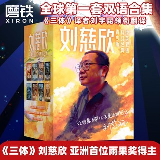 刘慈欣科幻小说8册 经典青少版中英双语流浪地球赡养人类课外阅读