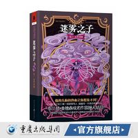 正版《迷雾之子(卷三)永世英雄》布兰登桑德森独角兽书系