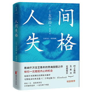 人间失格 太宰治 著 太宰治影响千万文艺青年的灵魂