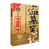 盗墓笔记8上 典藏纪念版 南派三叔悬疑惊悚恐怖小说鬼