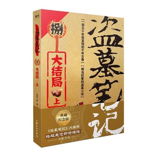 盗墓笔记8上 典藏纪念版 南派三叔悬疑惊悚恐怖小说鬼