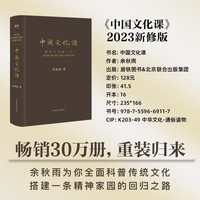 中国文化课(2023全新修订版,余秋雨重磅作品!樊登读书会推荐)