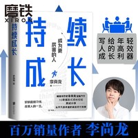 持续成长(作者李尚龙重磅新作,写给年轻人的高效成长利器)