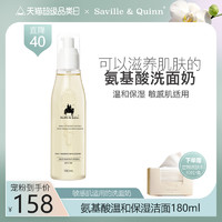 Saville & Quinn 萨维尔琨 SQ萨维尔琨氨基酸泡沫洁面精华深层清洁温和保湿洗面奶男女敏感肌