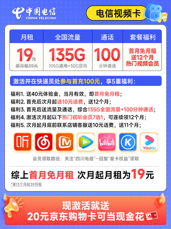 CHINA TELECOM 中国电信 视频卡 首年19元月租（送1年视频会员+135G流量+100分钟）激活送20元E卡