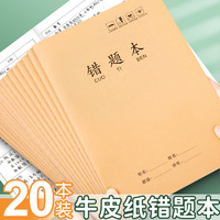 智购 16k牛皮纸错题本纠错本初中生专用语文数学错题整理学习b5改错题本集一年级小学生二三四五六年级订正本易错