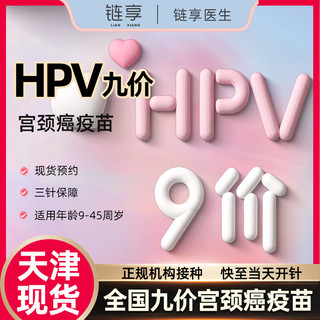 链享 天津九价HPV疫苗预约扩龄9-45岁现货 九价HPV 天津