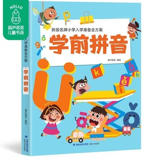 百亿补贴：名牌小学入学准备全方案学前拼音 幼小衔接幼儿学前训练识字练习