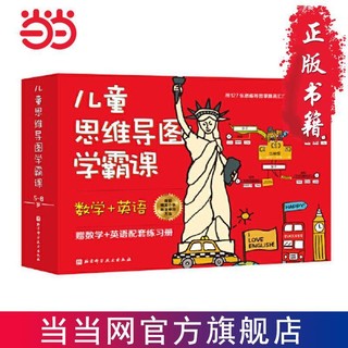 百亿补贴：《儿童思维导图学霸课》(全2册）(数学+英语)