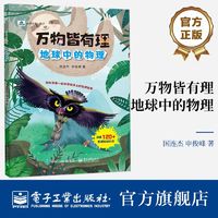 百亿补贴：官方正版 万物皆有理  地球中的物理 青少年物理科学启蒙书籍 自