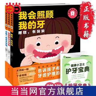 百亿补贴：我会照顾我的牙(精装全3册,2-6岁儿童的科学护齿绘本 当当