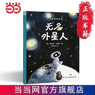 百亿补贴：3-6岁儿童哲学启蒙绘本：无名外星人 睡前亲子故事 探 当当