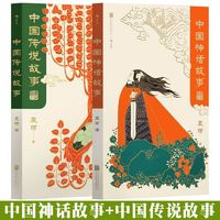 百亿补贴：中国神话故事 中国传说故事 小学生三四五六年级课外阅读书籍当当