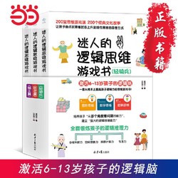 迷人的逻辑思维游戏书(全3册) 当当 书 正版