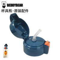 BEDDYBEAR 杯具熊 原装配件儿童保温杯吸管盖 （狮子）