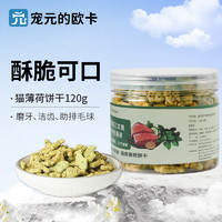 宠元的欧卡 猫薄荷饼干猫咪零食磨牙洁齿助排毛球三文鱼薄荷零食