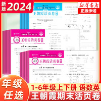 2024王朝霞试卷单元活页卷期末活页卷小学一二三四五六年级试卷测试卷全套上下册语文数学英语人教版苏教北师版同步期末冲刺100分