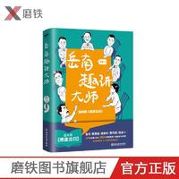 岳南趣讲大师 梅贻琦 钱钟书 沈从文 钱穆等46位民国人物 共182个