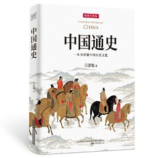 百亿补贴：中国通史：一本书读懂中国历史文化（全新审校修订，再现畅 当当