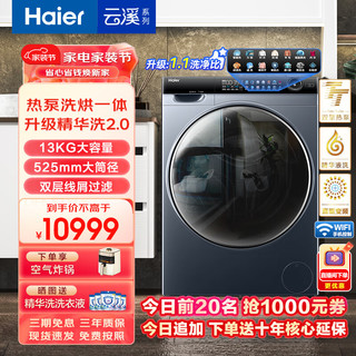 Haier 海尔 XHG13L96U1 热泵式洗烘一体机 13kg 银色 精华洗2.0