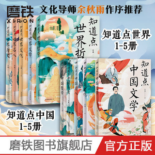 知道点 中国/世界 历史文化哲文学名人 余秋雨作序推荐 11-14岁