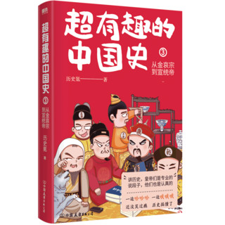 超有趣的中国史3:从金哀宗到宣统帝 完整版皇帝群聊中国史!