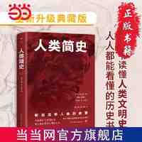 百亿补贴：人类简史 1921年原版完整直译,房龙经典人文历史通识 当当