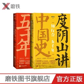 知行合一五千年 度阴山讲中国史2册 度阴山 中国通史历史传记文化