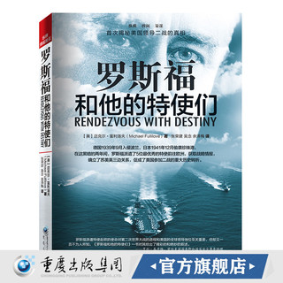 罗斯福和他的特使们 迈克尔·富利洛夫揭秘美国二战的真相军事历史