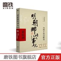 《明朝那些事儿增补版. 第5部》(2021年新版)全本白话正说明朝