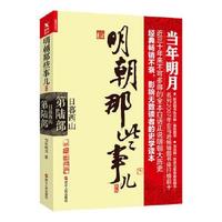 明朝那些事儿.第6部.日暮西山(新版) 当年明月