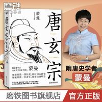 唐玄宗 隋唐史学者蒙曼著 大唐王朝盛衰 唐朝历史杨玉环安史之乱