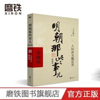 《明朝那些事儿增补版. 第8部》(2021年新版)全本白话正说明朝