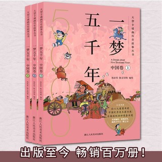 一梦五千年中国卷全套3册 中国历史漫画连环画绘本小学生历史图书