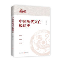 正版 中国历代兴亡极简史 朝代更迭为顺序中国历代王朝由兴到亡