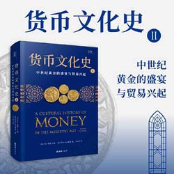 货币文化史Ⅱ：中世纪黄金的盛宴与贸易兴起（全球40余位 当当