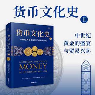 百亿补贴：货币文化史Ⅱ：中世纪黄金的盛宴与贸易兴起（全球40余位 当当