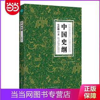 百亿补贴：中国史纲:清华大学、西南联大精品历史教科书,国史入门必 当当