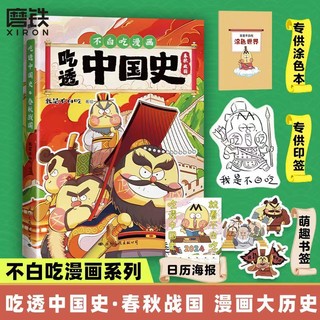 吃透中国史·春秋战国 我是不白吃 春秋战国大乱斗中国古代史漫画